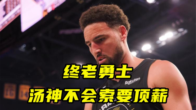 勇士一哥是谁的外号？你可能猜错了，他才是真正的老大哥